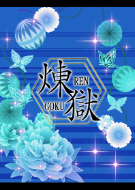 煉獄-和柄-