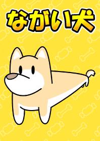ながい犬 1