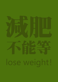 決心要減肥(橄欖色)