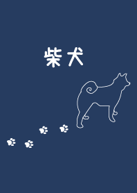 柴犬と足跡シンプル