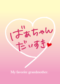 ばぁちゃん だいすき