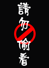 迷濛貓-請勿偷看