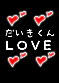 Daikikun LOVE