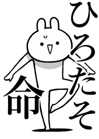 【ひろたそ】命！好きすぎる名前着せかえ