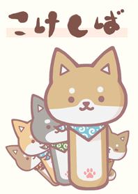 KOKESHI SHIBAINU