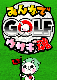 みんなでGOLFウサギ魂