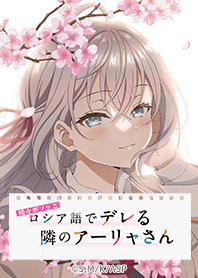 TVアニメ「ロシデレ」お花見ver.