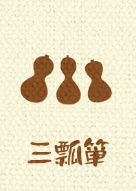 3 gourds ver_Brown5
