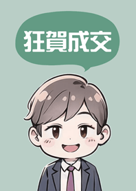 成功可愛男業務！(輕薄荷)