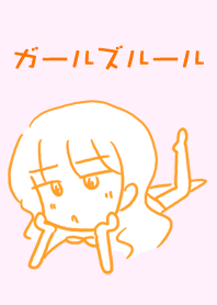 ガールズルール