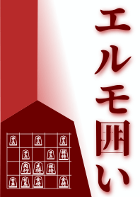 [Shogi]Elmo Castle (J)