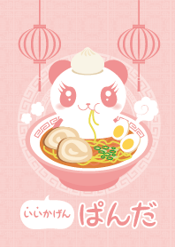 いいかげん♡ぱんだ