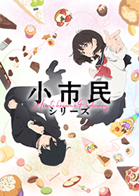 小市民シリーズ