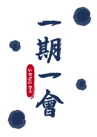 一期一會 (いちごいちえ)