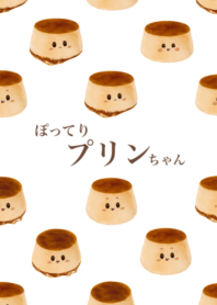 ぽってり プリン ちゃん 10