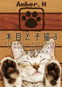 木目と子猫３