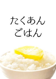 たくあんごはん