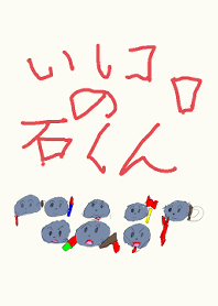 6さいが書いた着替え「いしコロの石くん」