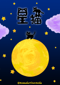 大人の星猫の星