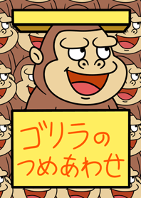 ゴリラのつめあわせ
