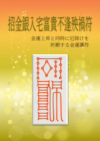 招金銀入宅富貴不逢殃禍符 金運UPと厄除け