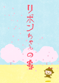 リボンちゃんの春