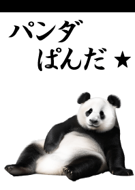 真正有趣的熊貓模因/白色