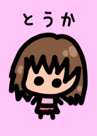 『とうか』に使って欲しい着せ替え