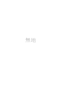 無地-白-