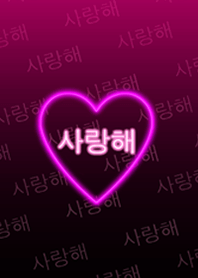 韓国語LOVEハートNEON2