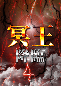 冥王降臨!