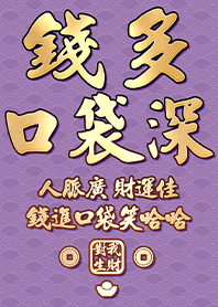 金運加持!錢多口袋深18.1 紫色 凱瑞精選集