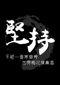 堅持-黑