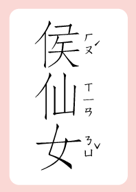 侯仙女