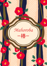 Mahoroba -椿-