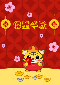 偉業千秋 - 虎年