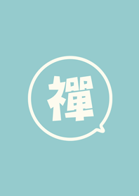 禪-靜心順心