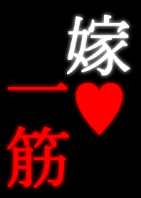 一途上等♡旦那用