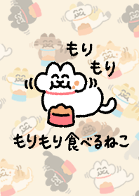 ねことしもべ（もりもり食べるねこ）
