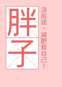 胖子沒前途，減肥救自己!