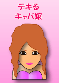 デキるキャバ嬢
