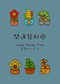 年年開運發財樹(湖水綠)