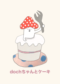dochちゃんとケーキ