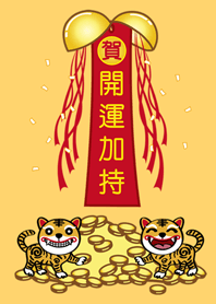 虎爺祝福˙開運加持