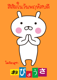 OPYOUSA in Thai "Orange on Thursday"