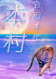 [Motomura] FortuneMoonTiger2022