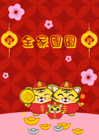 全家團圓