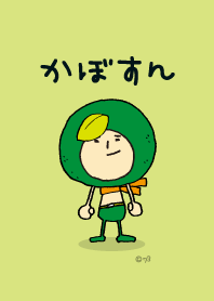 かぼすん