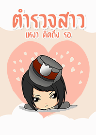 ตำรวจสาว เหงา คิดถึง รอ
