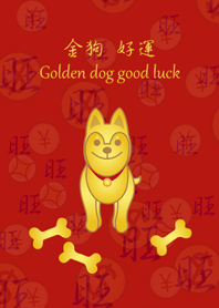 金運狗-柴犬財犬